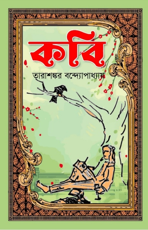 কবি / তারাশঙ্কর