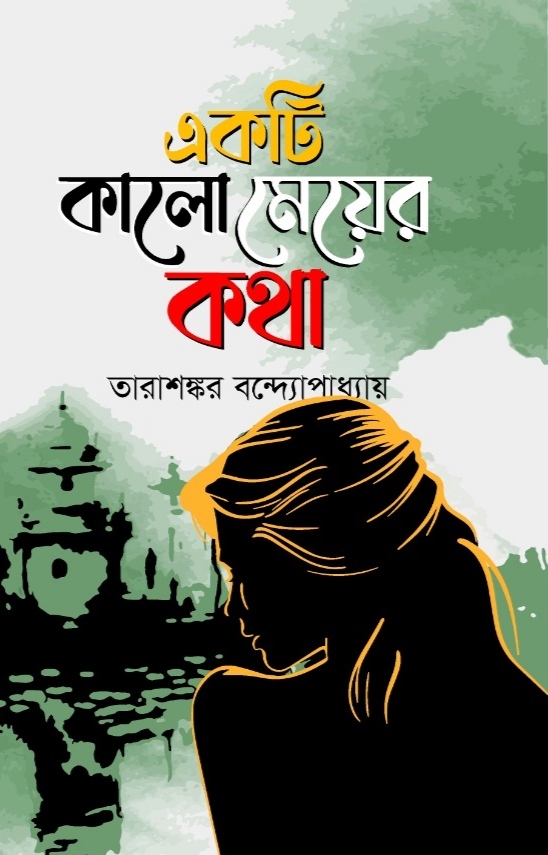 একটি কালো মেয়ের কথা / তারাশঙ্কর বন্দ্যোপাধ্যায়