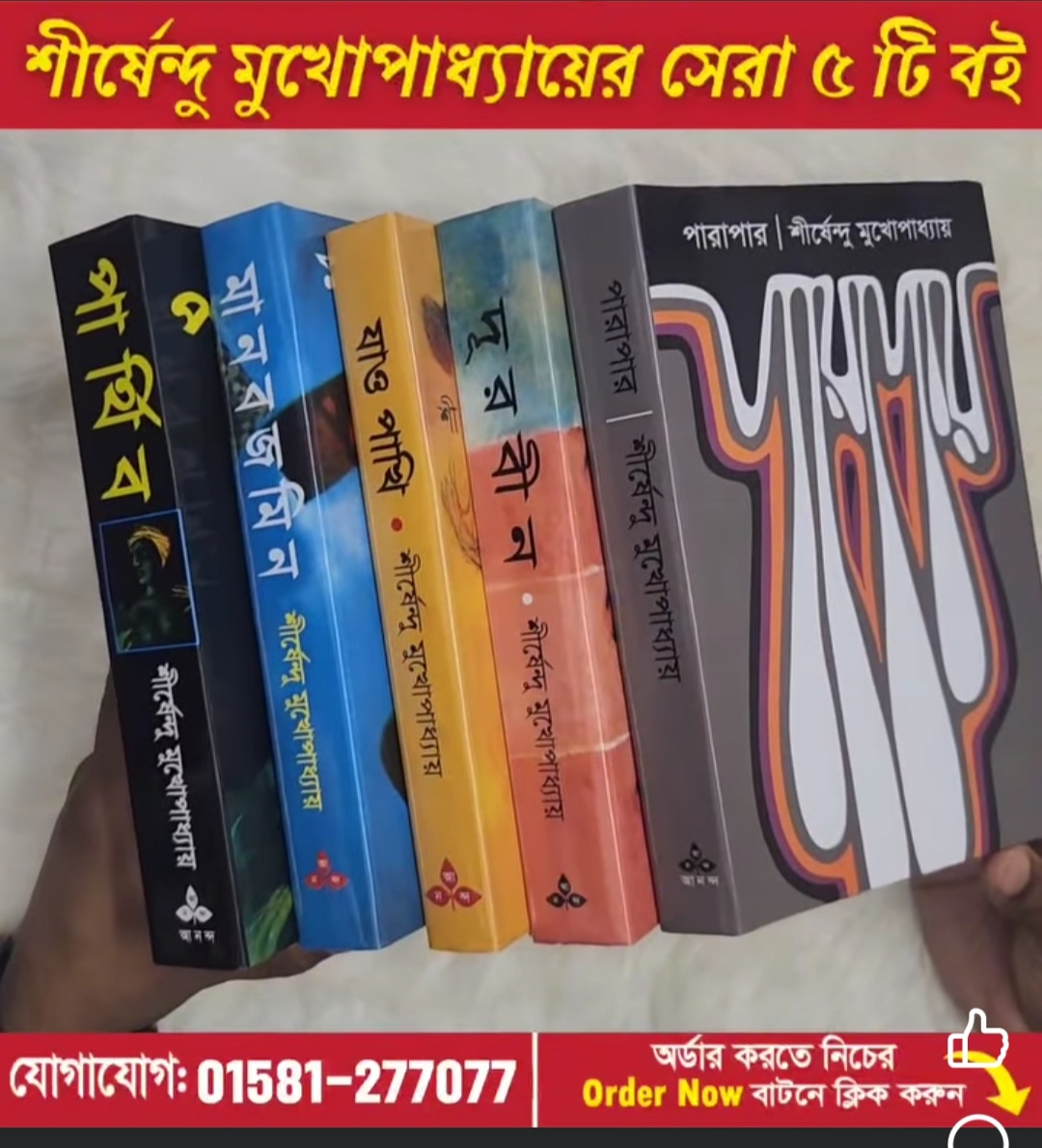 শীর্ষেন্দু মুখোপাধ্যায় সেরা  ৫ টি উপন্যাস