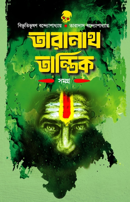 তারানাথ তান্তিক সমগ্র- বিভূতিভূষণ বন্দ্যোপাধ্যায়