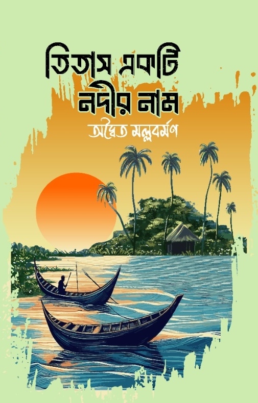 তিতাস একটি নদীর নাম - অদ্বৈত মল্লবমর্ণ