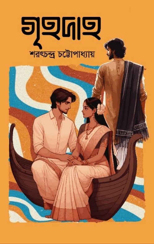 গৃহদাহ-শরৎচন্দ্র চট্রোপাধ্যায়