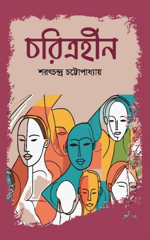 চরিত্রহীন - শরৎচন্দ্র চট্রোপাধ্যায়