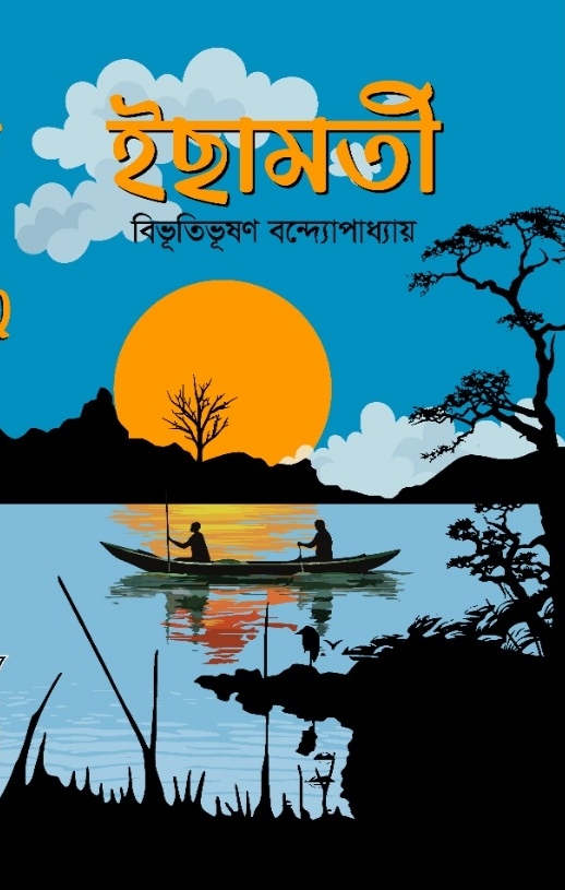 ইছামতী- বিভূতিভূষন বন্দ্যোপাধ্যায়