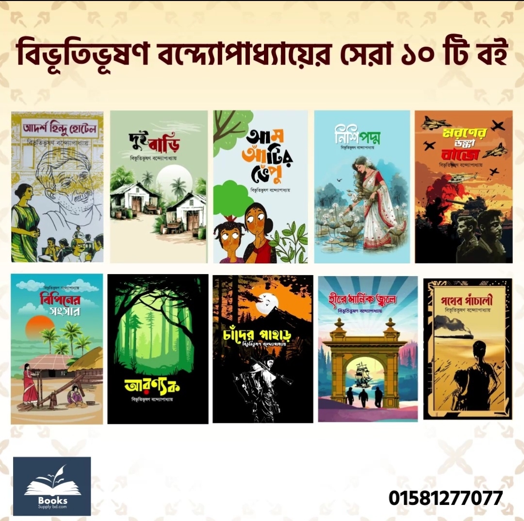 বিভূতিভূষন বন্দ্যোপাধ্যায়