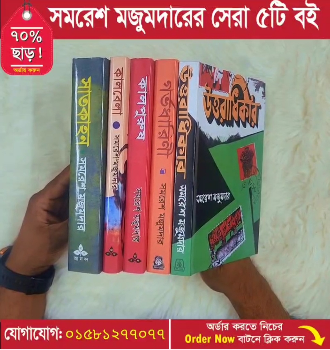 সমরেশ মজুমদার সেরা ৫টি বই