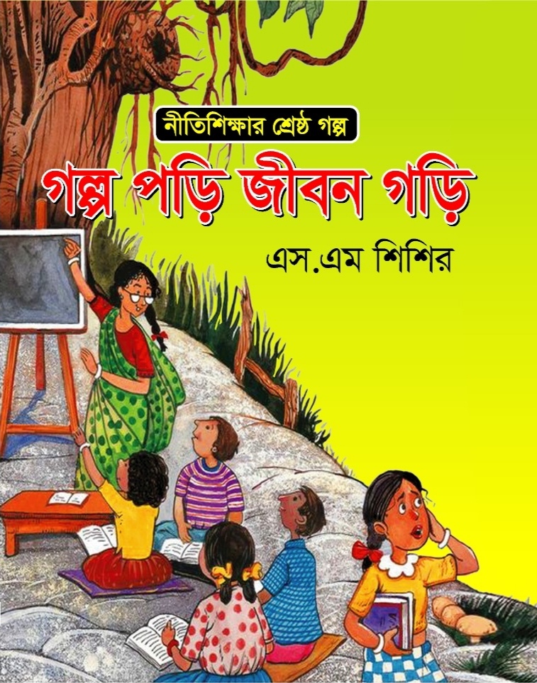গল্প পরী জীবন গড়ি /সম্পাদনে এস এম শিশির