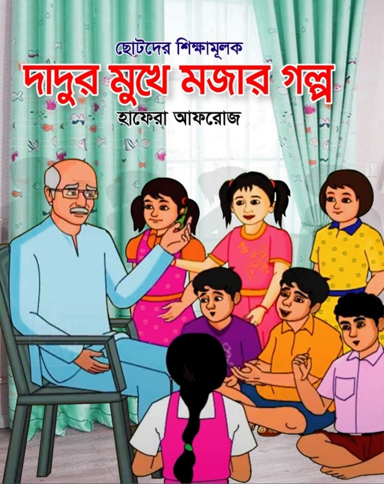 ছোটদের শিক্ষামূলক  দাদুর মুখে মজার গল্প /সম্পাদনা আফরোজ