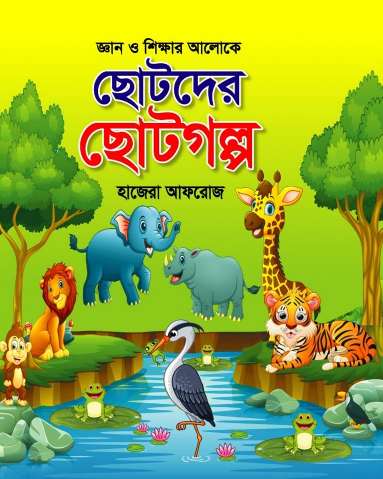 ছোটদের ছোটগল্প /সম্পাদনা হাজেরা আফরোজ