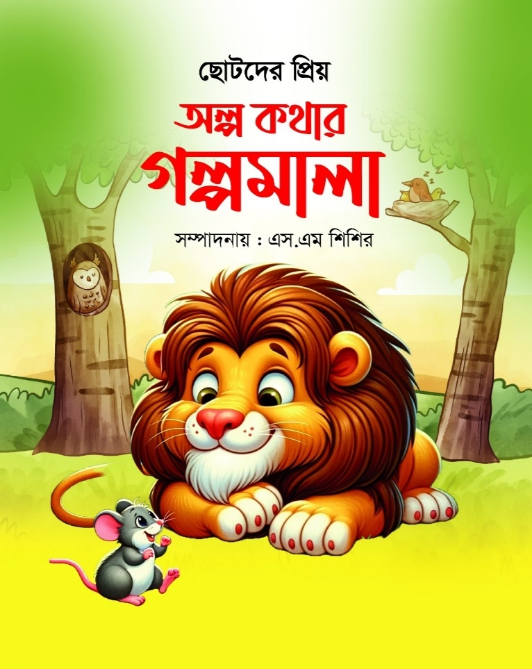 ছোটদের প্রিয় অল্প কথার গল্পমালা /সম্পাদনায় এস এম শিশির