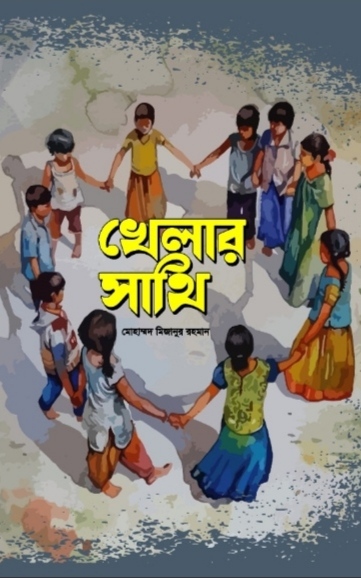 খেলার সাথী /মোহাম্মদ মিজানুর রহমান