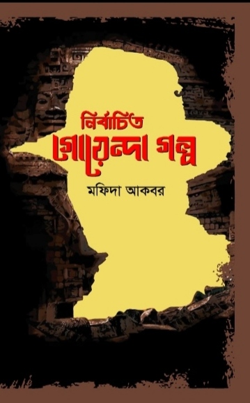 নির্বাচিত গোয়েন্দা গল্প / মফিদা আকবর