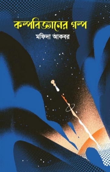 কল্প বিজ্ঞানের গল্প /মফিদা আকবর