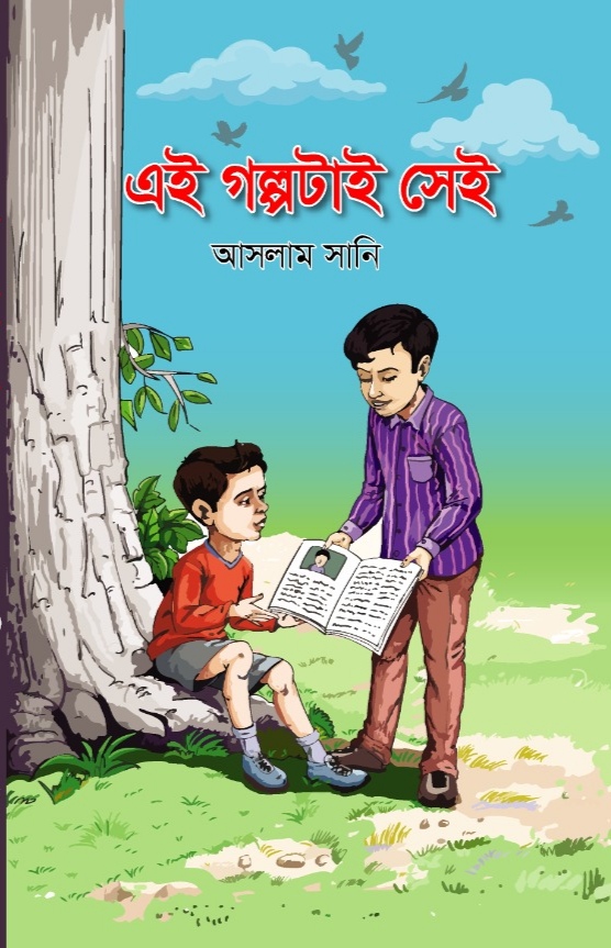 এই গল্পটাই সেই /আসলাম সানি