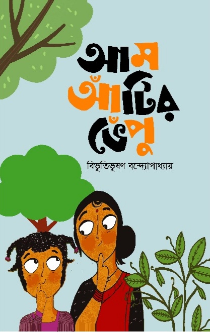 আম আঁটির ভেঁপু /বিভূতিভূষণ বন্দ্যোপাধ্যায়