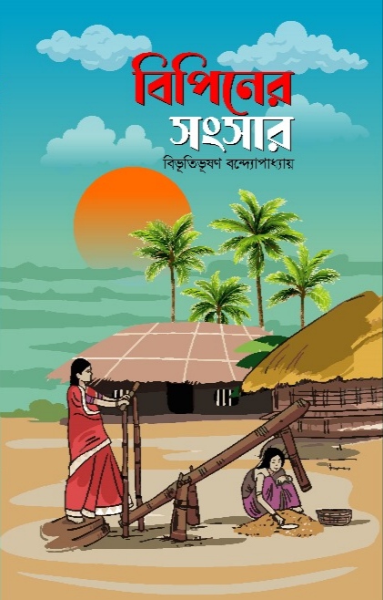 বিপিনের সংসার / বিভূতিভূষণ বন্দোপাধ্যায়