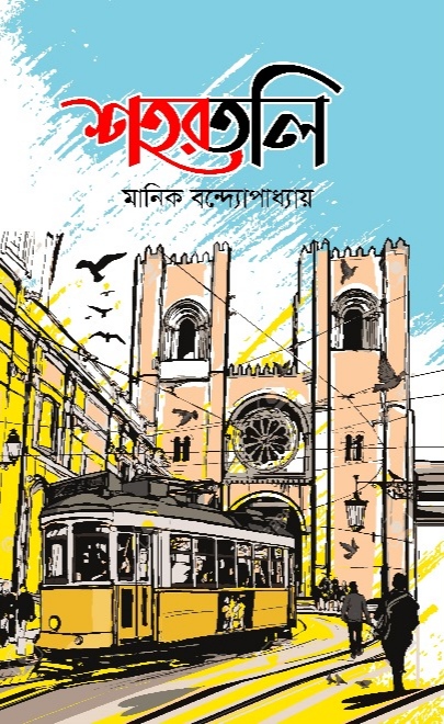 শহরতলি / মানিক বন্দ্যোপাধ্যায়