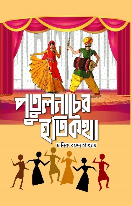পুতুল নাচের ইতিকথা / মানিক বন্দ্যোপাধ্যায়