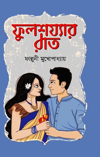 ফুলশয্যার রাত / ফাল্গুনী মুখোপাধ্যায়