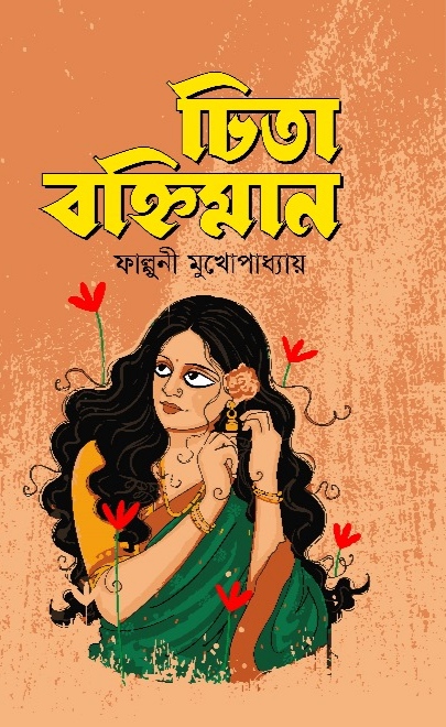 চিতা বহ্নিমান / ফাল্গুনী মুখোপাধ্যায়