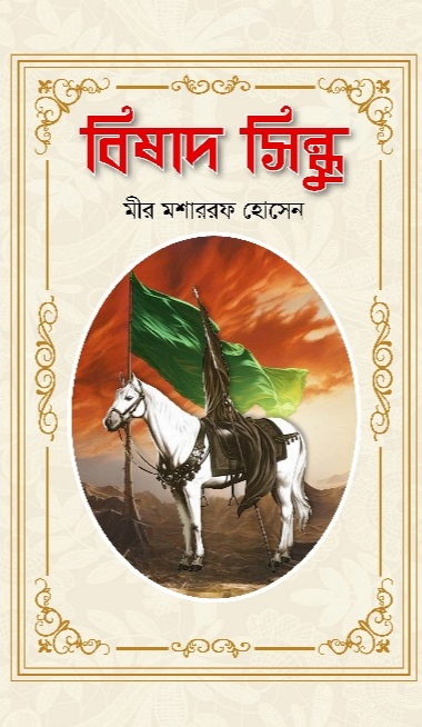 বিষাদ সিন্ধু / মীর মশাররফ হোসেন