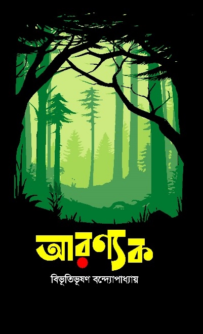 আরণ্যক / বিভূতিভূষণ বন্দোপাধ্যায়