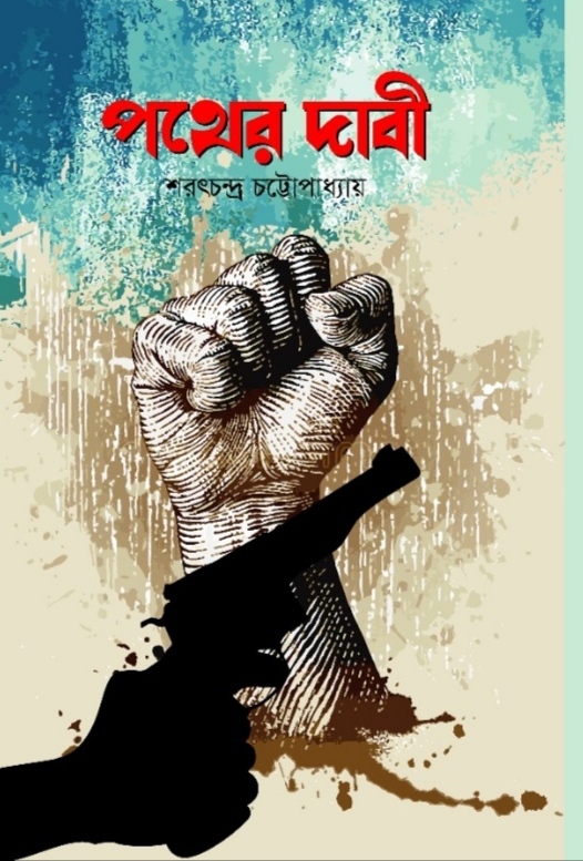 পথের দাবী / শরৎচন্দ্র চট্রোপাধ্যায়