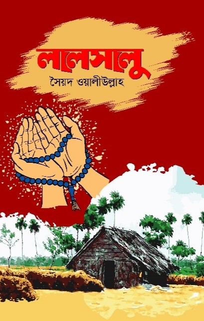 লালসালু / সৈয়দ ওয়ালীউল্লাহ