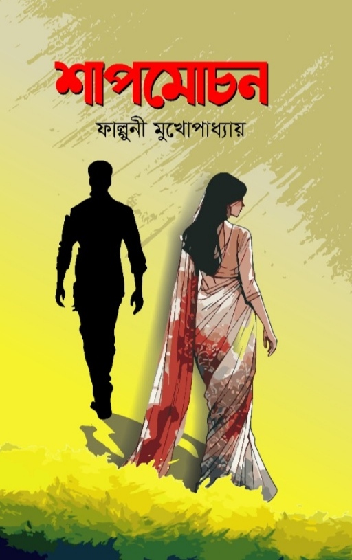 শাপমোচন / ফাল্গুনী মুখোপাধ্যায়