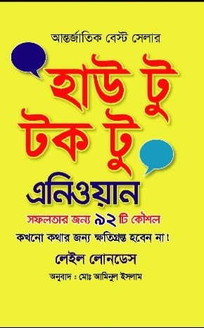 হাউ টু টক টু এনিওয়ান