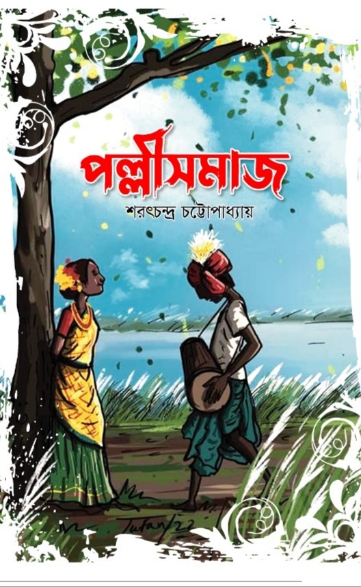 পল্লীসমাজ / শরৎচন্দ্র পট্রোপাধ্যায়