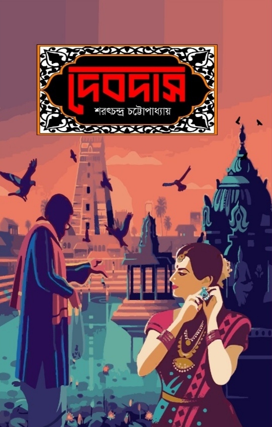 দেবদাস / শরৎচন্দ্র চট্রোপাধ্যায়