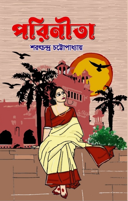 পরিণীতা / শরৎচন্দ্র চট্রোপাধ্যায়