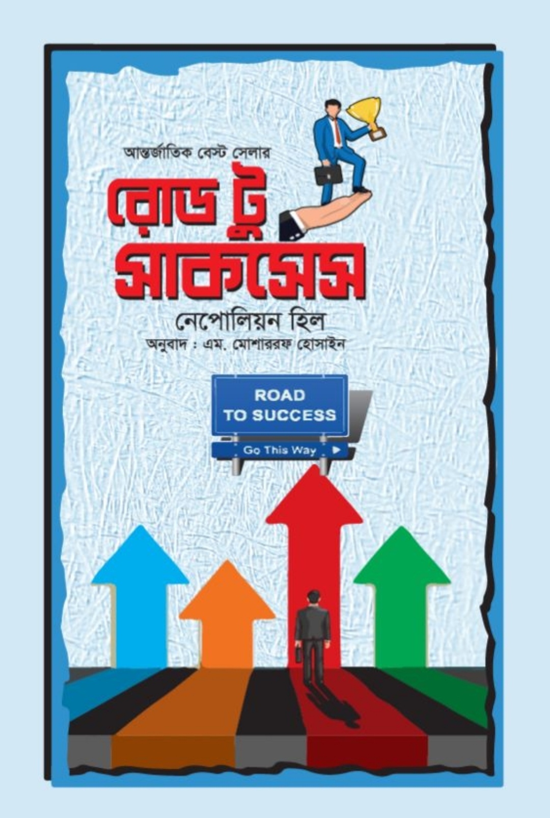 রোড টু সাকসেস/নেপোলিয়ন হিল/বোর্ড বাঁধাই