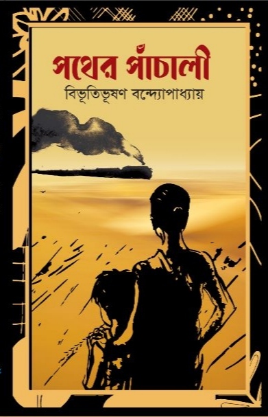 পথের পাঁচালী / বিভূতিভূষণ বন্দ্যোপাধ্যায় / হার্ডকভার
