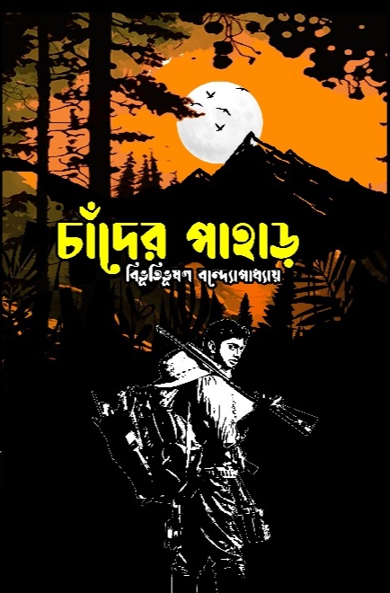 চাঁদের পাহাড় / বিভূতিভূষণ বন্দোপাধ্যায়