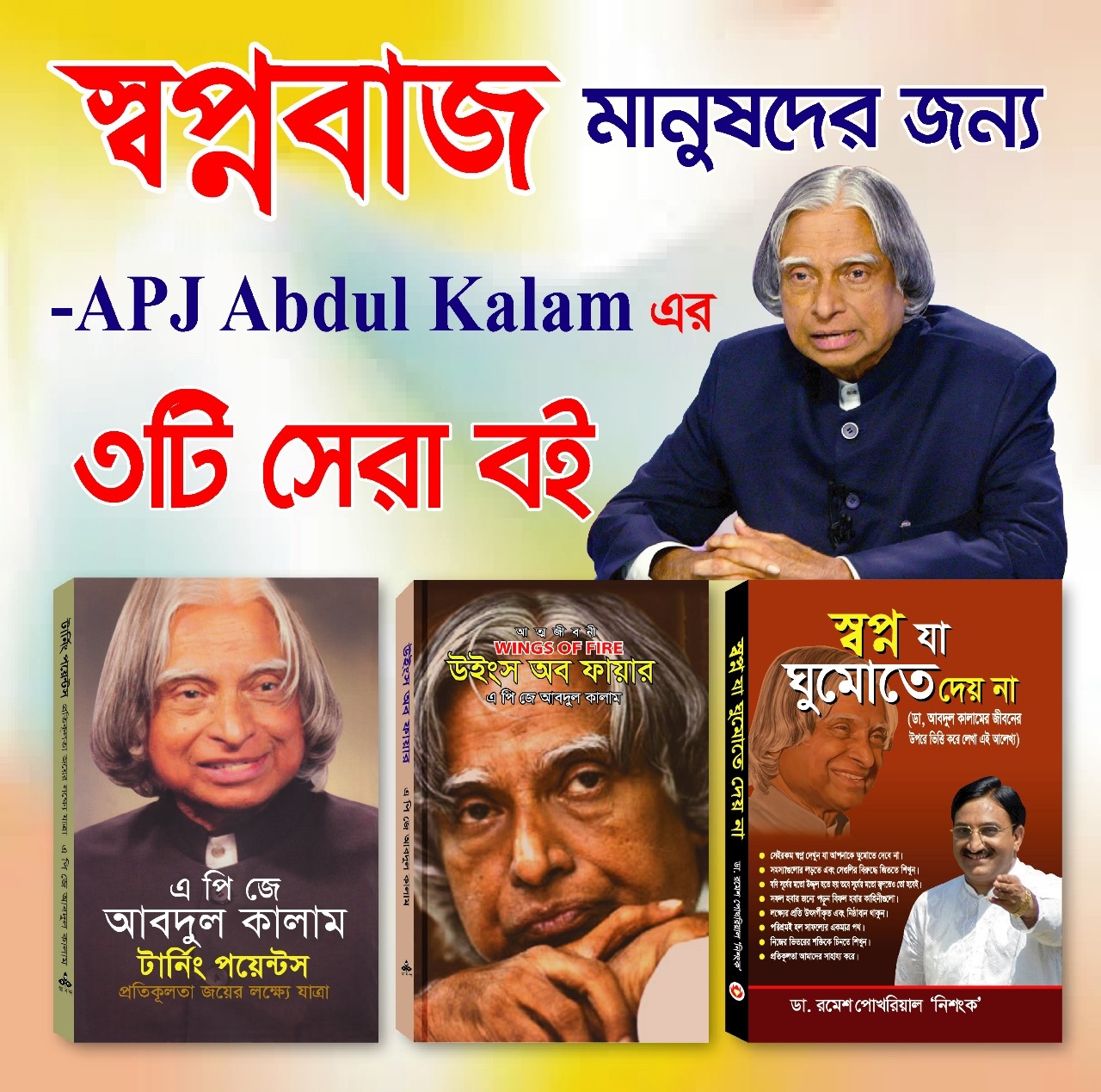 উইংস অব ফায়ার ,   স্বপ্ন যা ঘুমাতে দেয় না,   টার্নিং পয়েন্টস- এ পি জে আবদুল কালাম / পেপারব্যাক