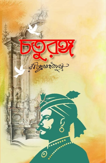 চতুরঙ্গ/ রবীন্দ্রনাথ ঠাকুর / পৃষ্ঠা >৭৮