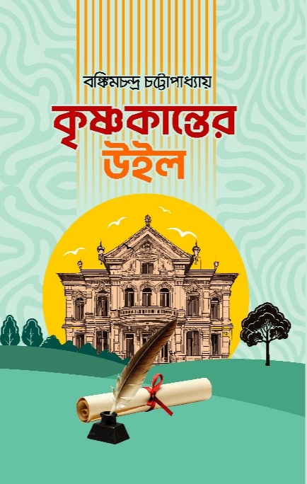 কৃষ্ণকান্তের উইল / বঙ্কিমচন্দ্র চট্টোপাধ্যায় / পৃষ্ঠা >128