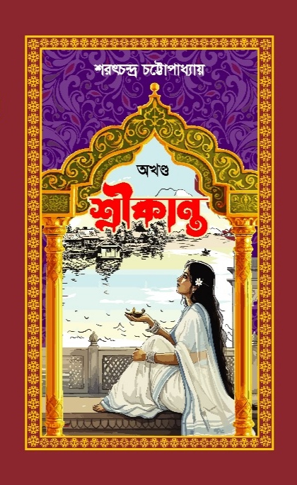 শ্রীকান্ত ( অখণ্ড) / শরৎচন্দ্র চট্রোপ্যাধ্যায়/ পৃষ্ঠা >৪৯৬