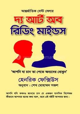 দ্য আট অব রিডিং মাইন্ডস/হেনরিক ফেক্সিউস/হার্ড বাঁধাই