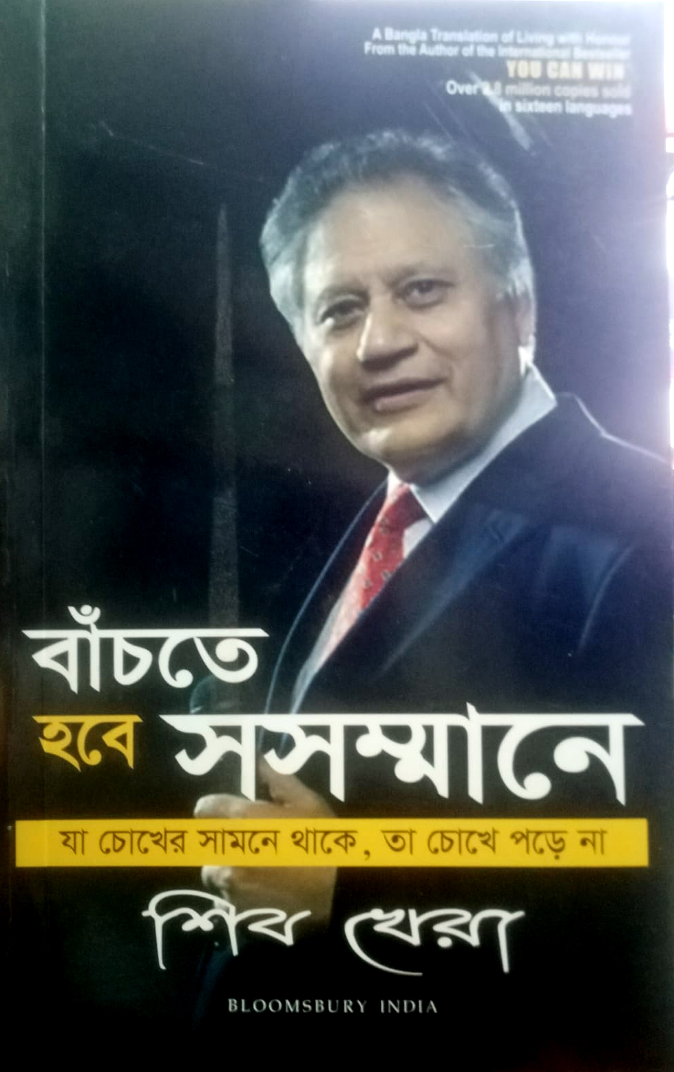 বাঁচতে হবে সসম্মানে/শিব খেরা/পেপারব্যাক