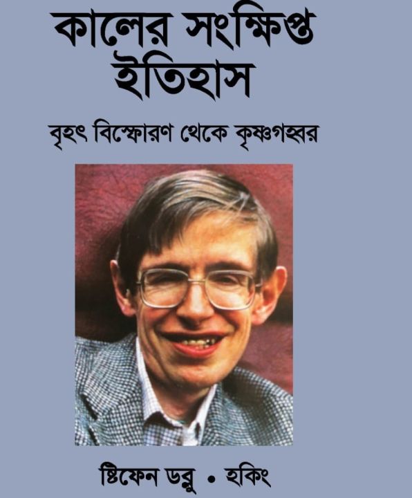 কালের সংক্ষিপ্ত ইতিহাস/স্টিফেন ডব্লু হকিং/পেপারব্যাক