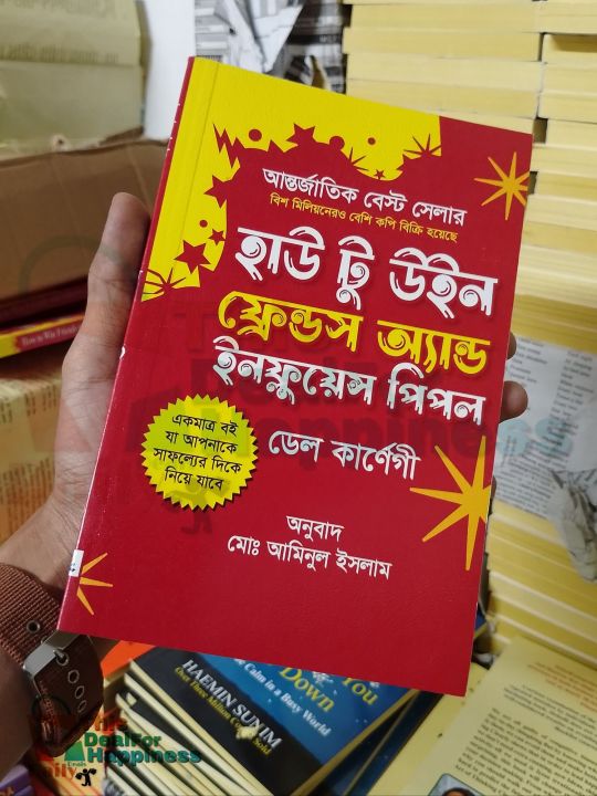 হাউ টু উইন ফ্রেন্ডস অ্যান্ড ইনফ্লুয়েন্স পিপল/ডেল কার্ণেগী/হার্ড বাঁধাই